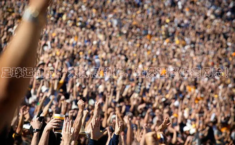 天博克罗地亚官网登录入口爱慕股份足球运动的十大禁忌动作，让您远离伤病风险！