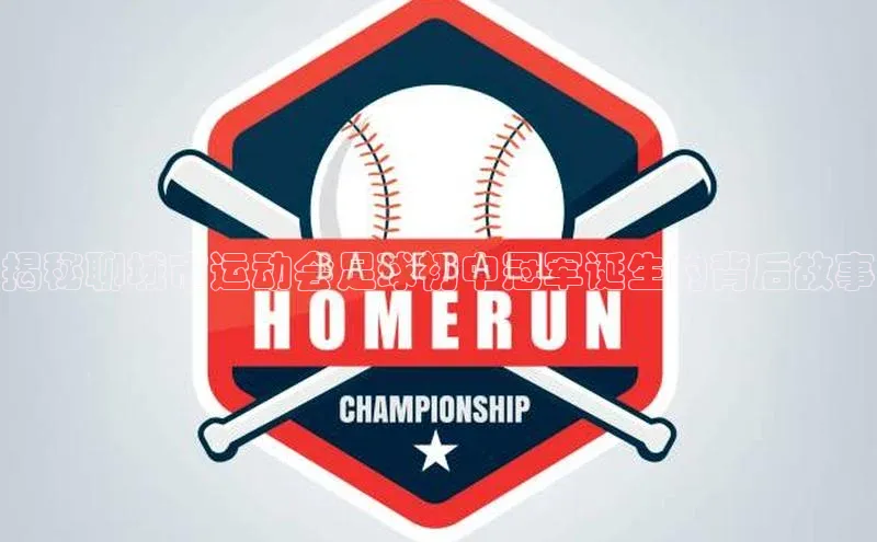 天博·中国官方网站知乎揭秘聊城市运动会足球初中冠军诞生的背后故事