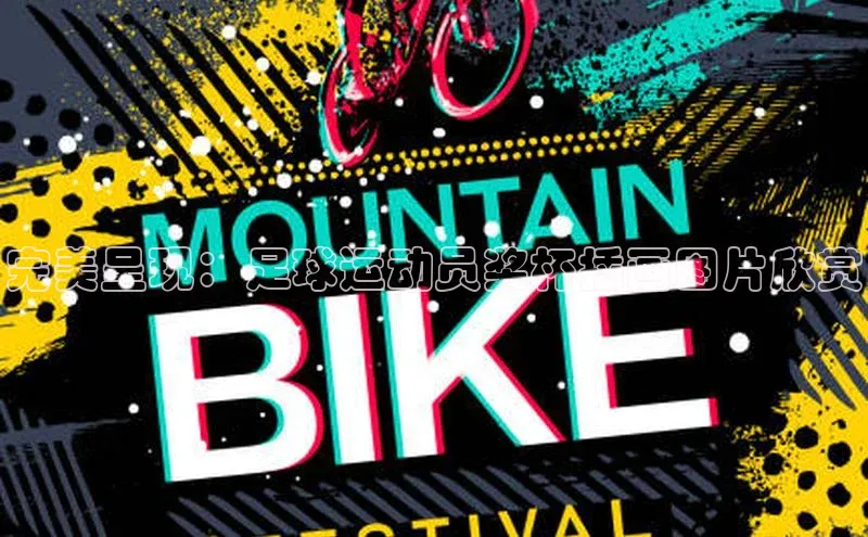 天博平台app官方入口梯哥哥科技完美呈现：足球运动员奖杯插画图片欣赏