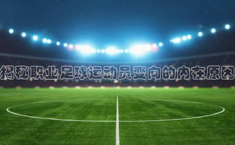 天博全站app登录入口颐驰 06揭秘职业足球运动员变向的内在原因