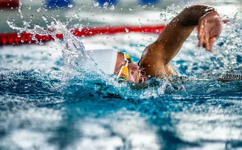 天博tb综合体育官方网站下载宣亚国际揭秘足球运动员听不见的神秘动作，助力身心灵全面进阶