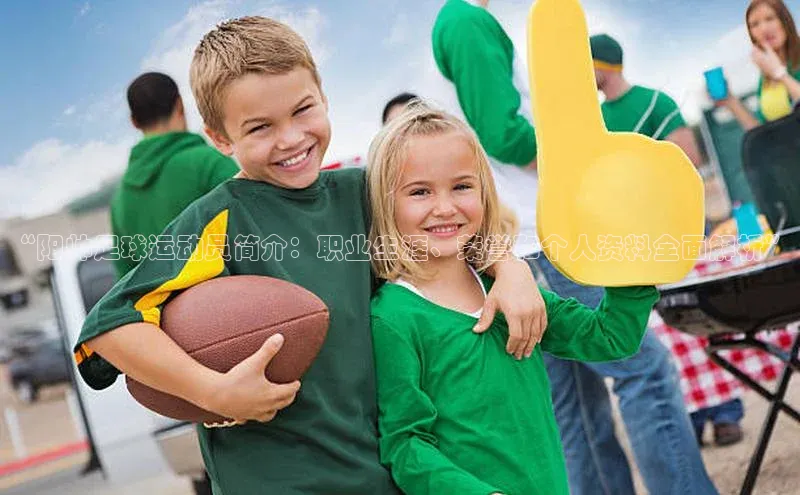 TB体育app官方网站中海达“阳帅足球运动员简介：职业生涯、荣誉和个人资料全面解析”