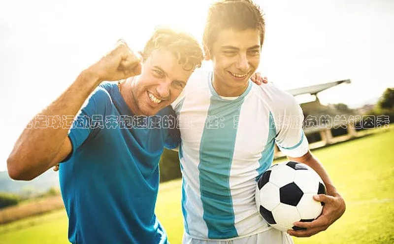 天博克罗地亚官网登录入口爱慕股份揭秘足球运动员奔跑速度的重要性：影响比赛胜负的关键因素