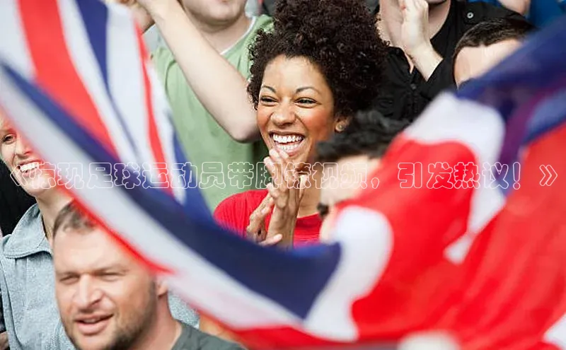 天博·体育全站app官网金山办公《惊现足球运动员带脚镣视频，引发热议！》