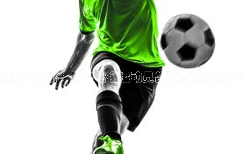 天博·体育登录入口网页版百度翻译揭秘足球界：哪些著名运动员曾经骂过前队友？