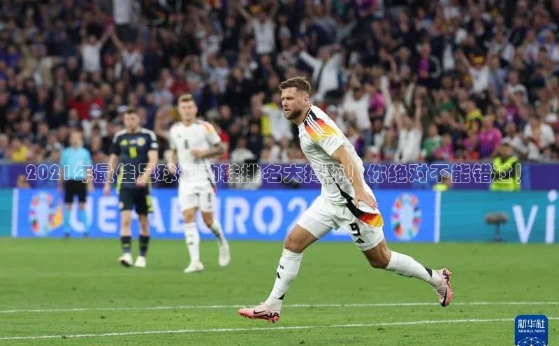 天博TB·体育登录入口度小满理财2021年最佳足球运动鞋排名大揭秘！你绝对不能错过！