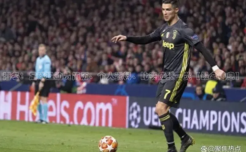 天博网页版在线登录入口百度搜索资源平台海冬：足球运动员简历、个人资料、比赛成绩一览【最全信息】