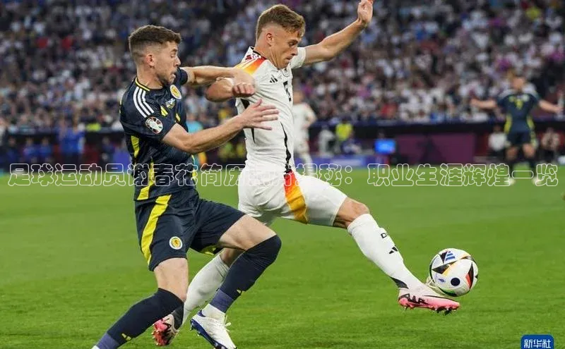 天博TB综合体育百度取证足球运动员谢春花简历照片揭秘：职业生涯辉煌一览