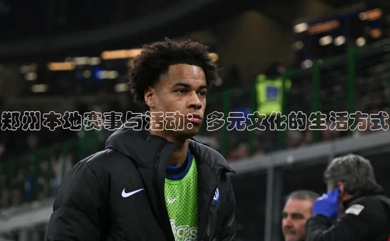 天博tb综合体育官方网站下载极氪智能科技郑州本地赛事与活动：多元文化的生活方式