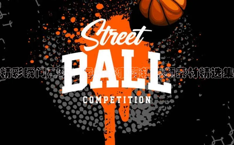 天博全站app网页版阿里尔公司精彩瞬间再现：运动赛事剪辑视频素材精选集