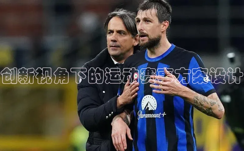 天博·体育登录入口网页版百度翻译创新视角下的运动赛事方案设计