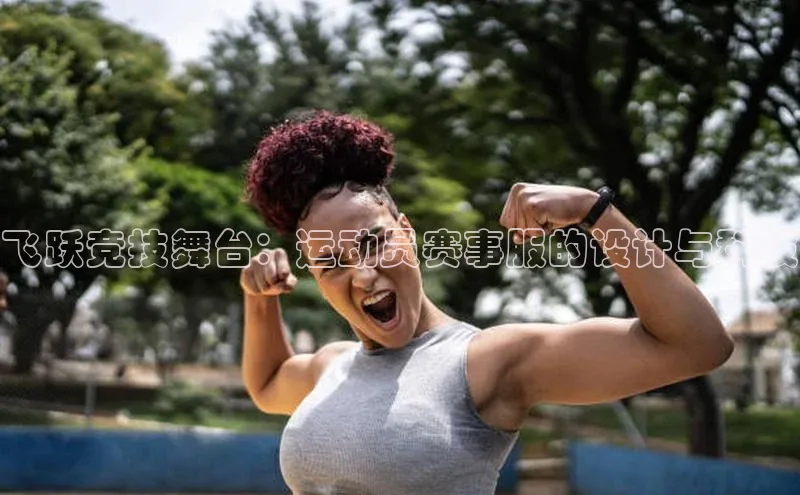 天博平台app官方入口百度大脑飞跃竞技舞台：运动员赛事服的设计与科技