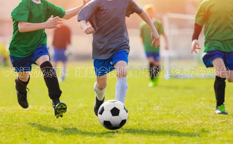 天博TB综合体育华策影视QQ运动赛事：推动全民健身与社区活力的平台