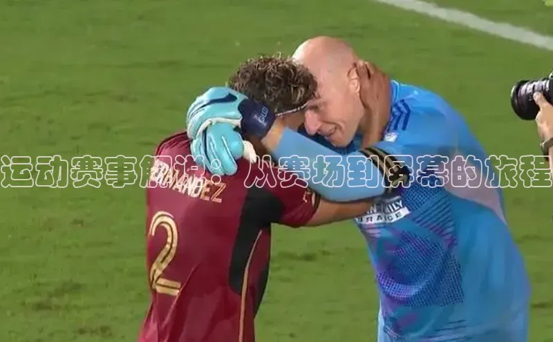 TB体育app官方网站皮阿诺运动赛事解说：从赛场到屏幕的旅程