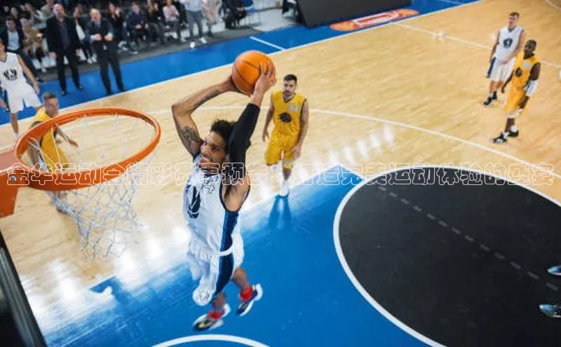 天博全站app登录入口度小满支付金华运动会精彩赛事预告：打造完美运动体验的盛宴