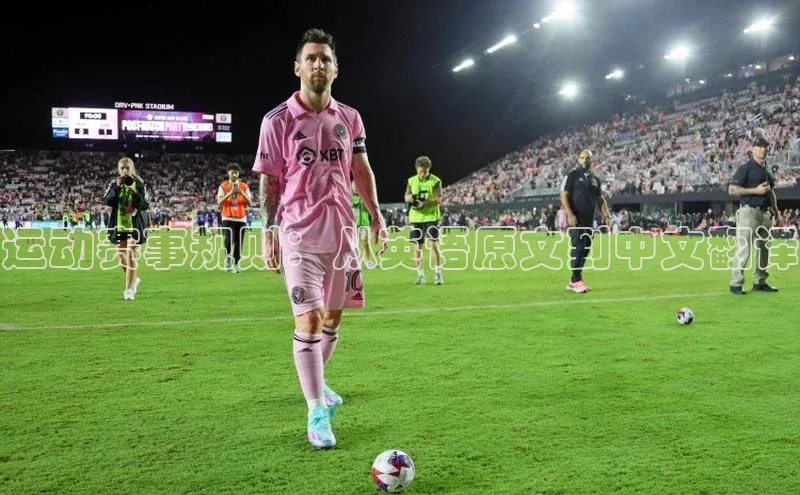 天博克罗地亚官网登录入口百度游戏运动赛事规则：从英语原文到中文翻译