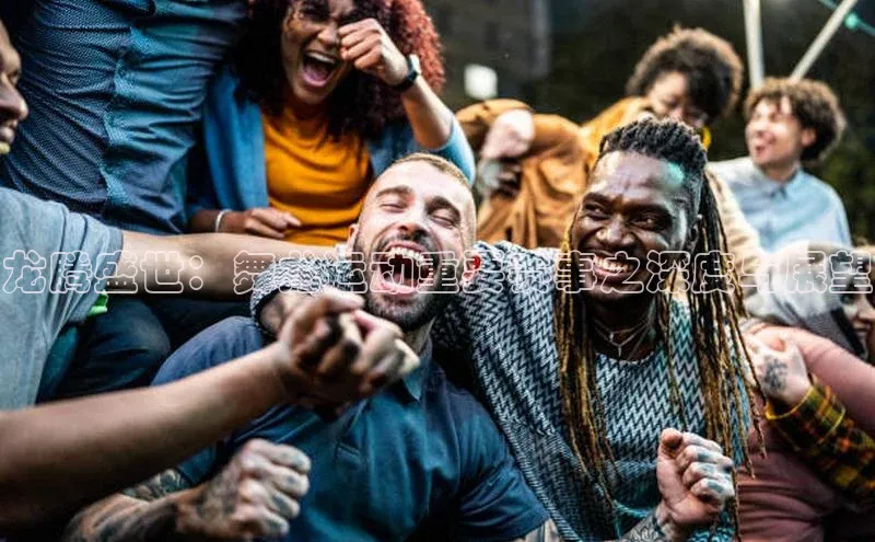 龙腾盛世：舞龙运动重要赛事之深度与展望