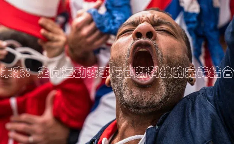 未来：定向运动赛事与创新科技的完美结合