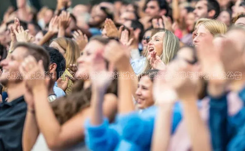飞跃健康之路：即将举行的年度运动会详细活动安排与报名信息公告