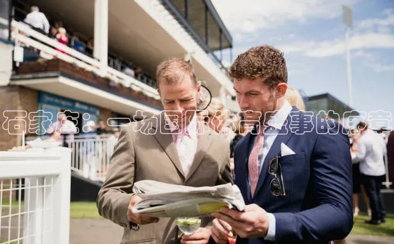 石家庄：一场国际体育盛事的序章