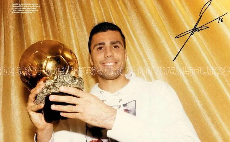 动感赛事：租赁帐篷在运动赛事中的独特应用与创新策略