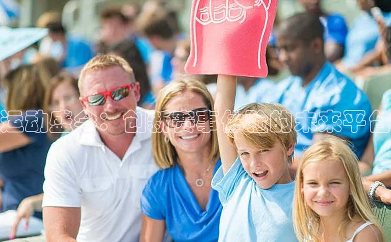 运动盛会：创新赛事体验的未来平台