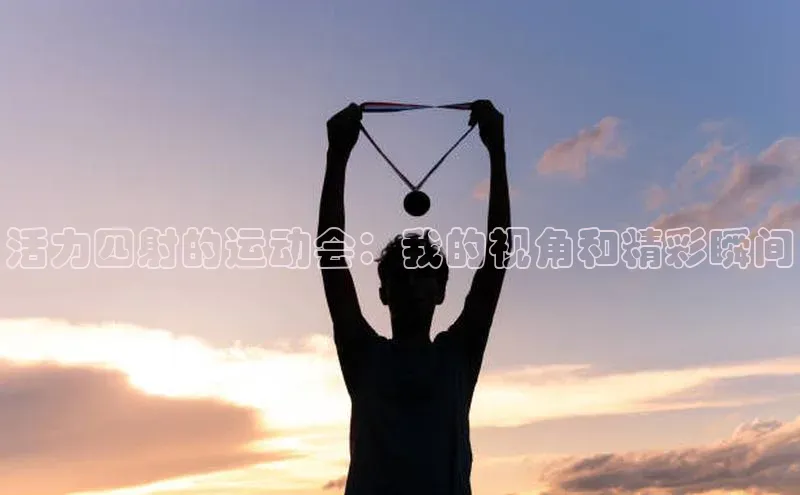 活力四射的运动会：我的视角和精彩瞬间
