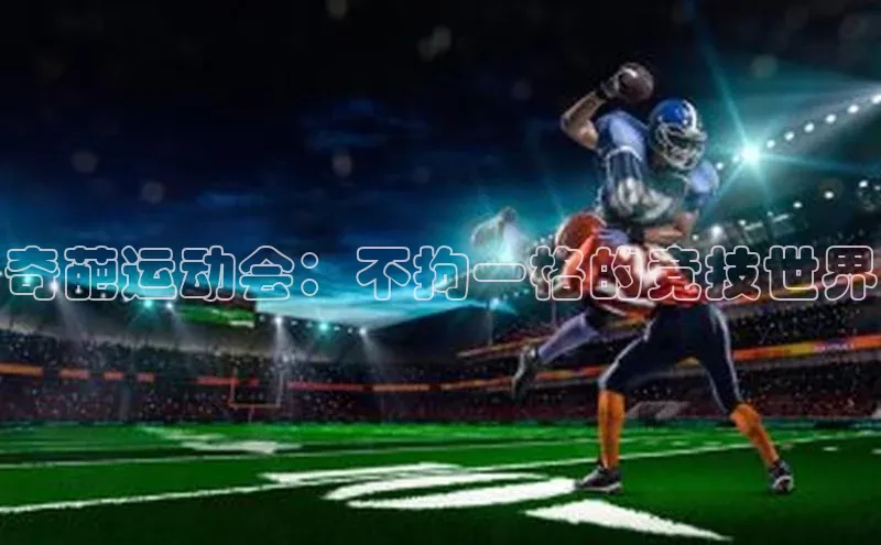 奇葩运动会：不拘一格的竞技世界