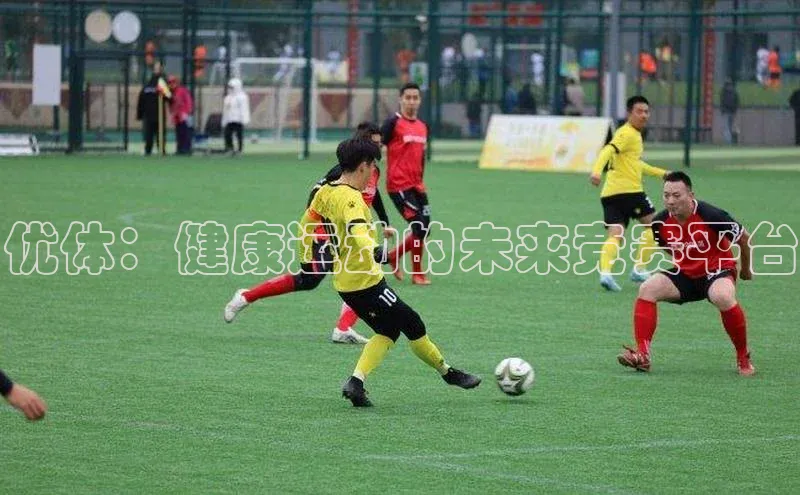 优体：健康运动的未来竞赛平台