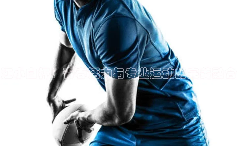 江小白杯：青春活力与专业运动的完美融合