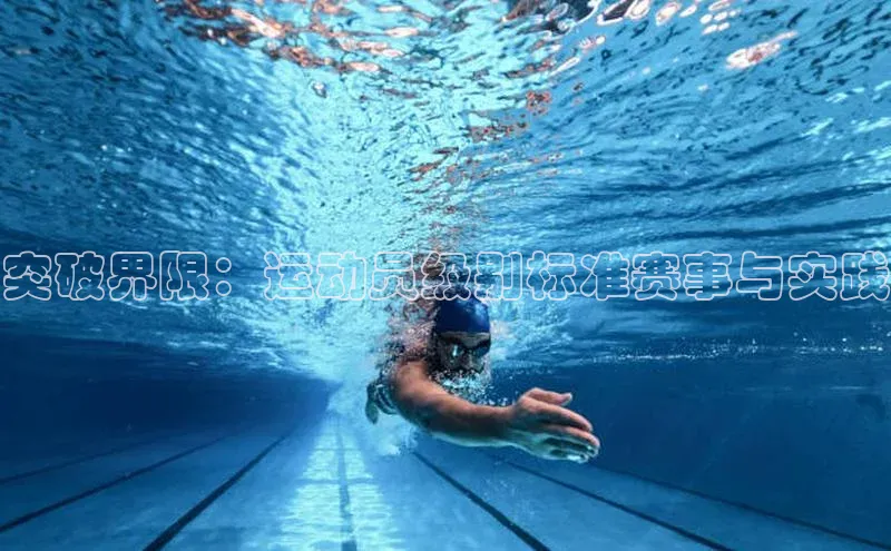 突破界限：运动员级别标准赛事与实践