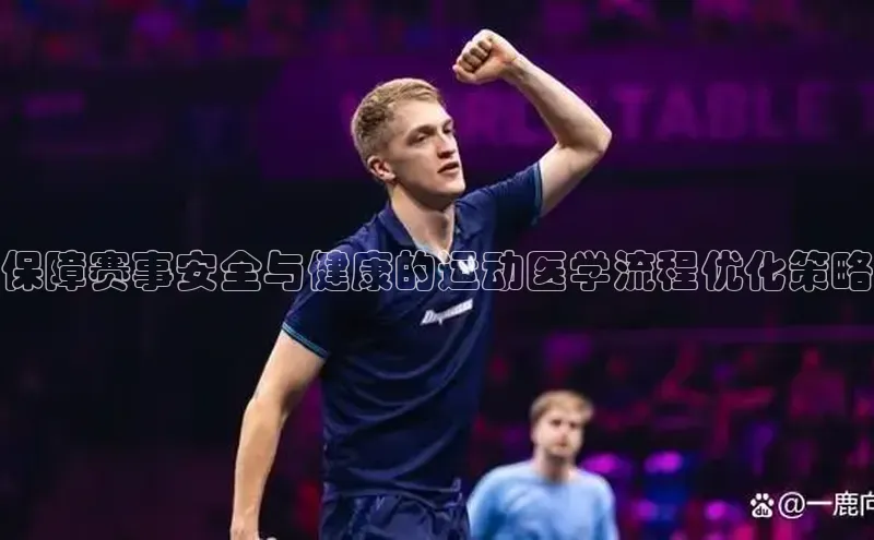 保障赛事安全与健康的运动医学流程优化策略