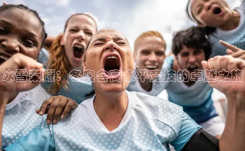 冰雪荣耀：冬奥会高水平竞技的卓越之旅
