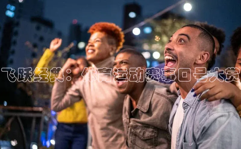 飞跃经典：体育运动赛事口号大赏