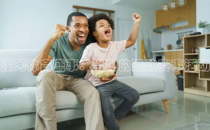 漯河体育盛事：当地的运动赛事活动