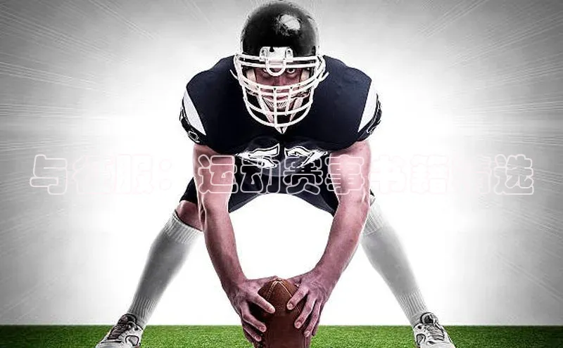 与征服：运动赛事书籍精选