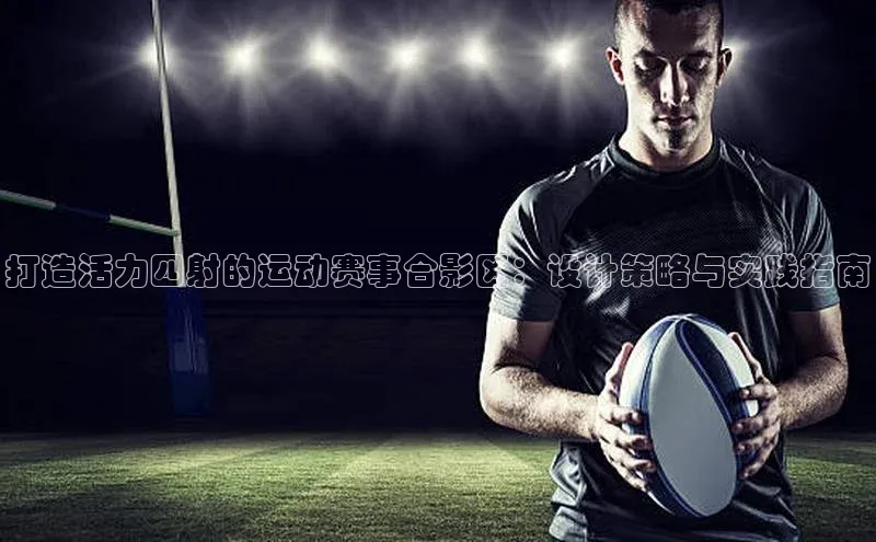打造活力四射的运动赛事合影区：设计策略与实践指南