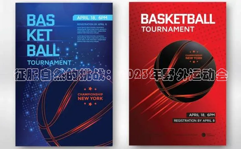 征服自然的挑战：2023年野外运动会