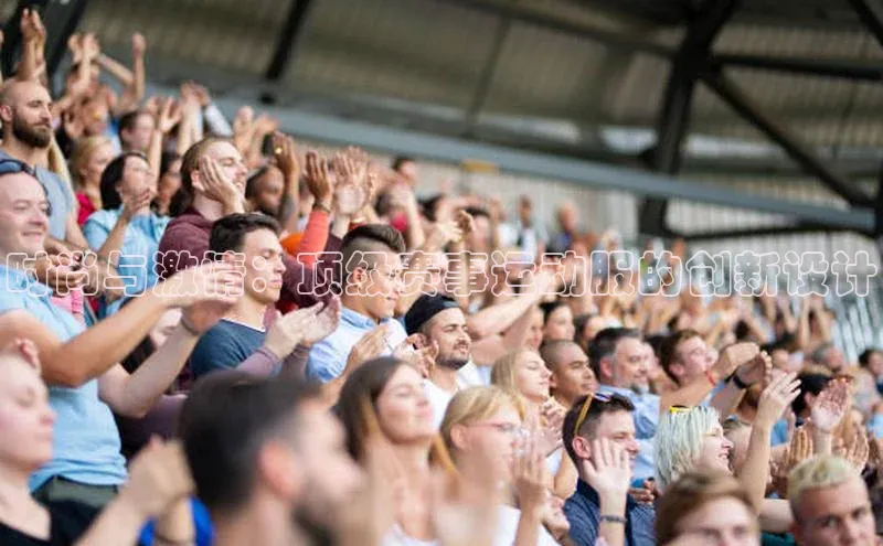 时尚与激情：顶级赛事运动服的创新设计