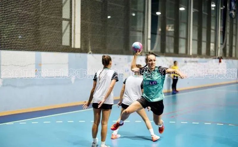 全球顶级运动赛事排行榜：顶尖竞技的力量与荣耀