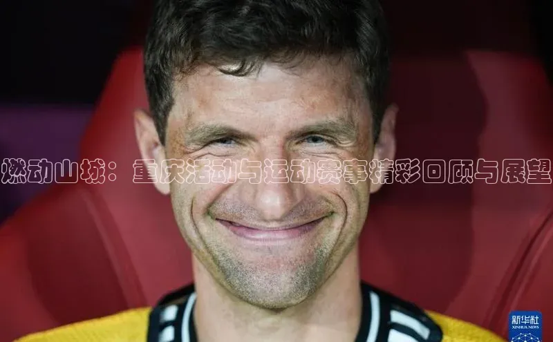 燃动山城：重庆活动与运动赛事精彩回顾与展望