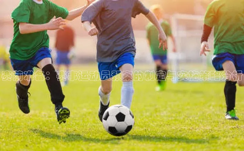 赛前准备：赛事运动员预案的制定与实施策略分析