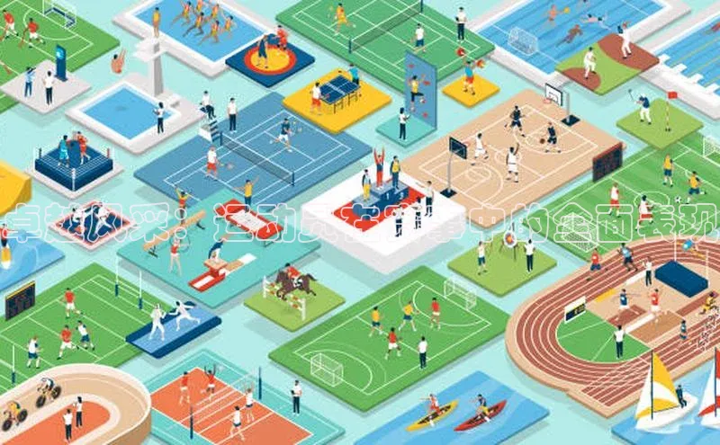 卓越风采：运动员在赛事中的全面表现