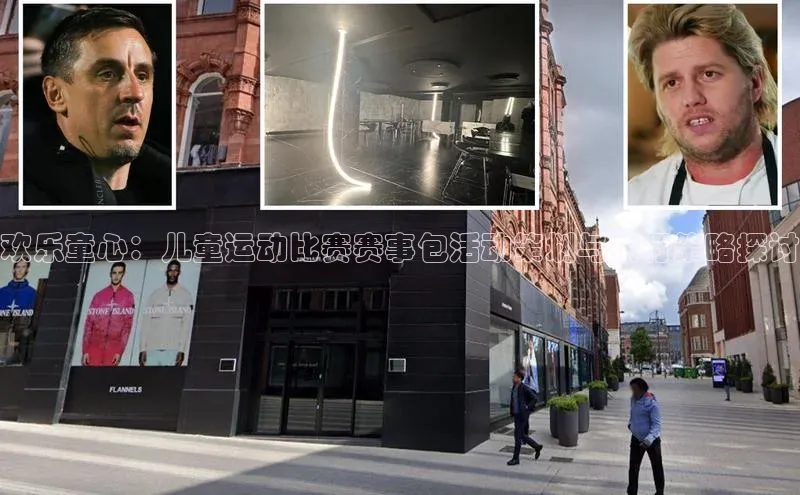 欢乐童心：儿童运动比赛赛事包活动策划与执行策略探讨