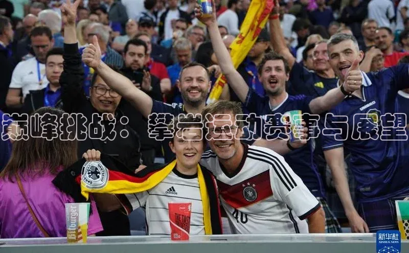 巅峰挑战：攀岩运动赛事与展望