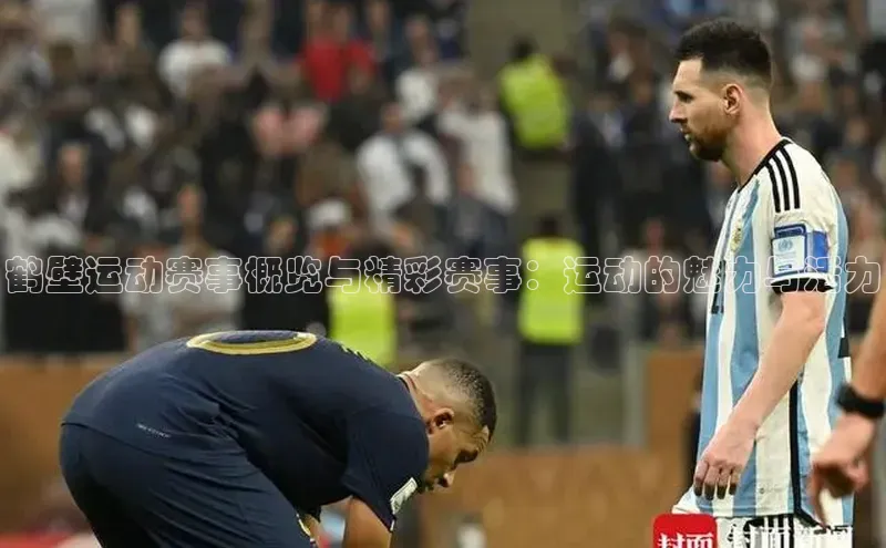 鹤壁运动赛事概览与精彩赛事：运动的魅力与活力