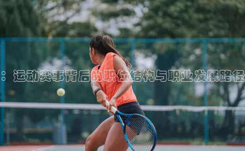 ：运动赛事背后的职位结构与职业发展路径