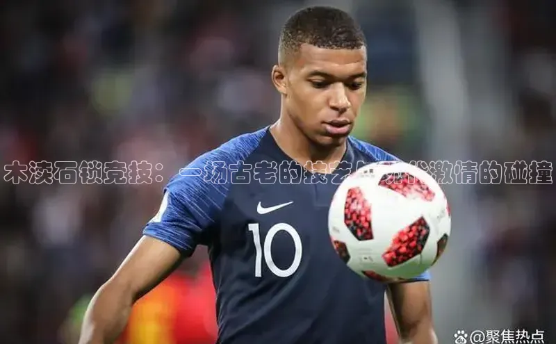 木渎石锁竞技：一场古老的技艺与现代激情的碰撞