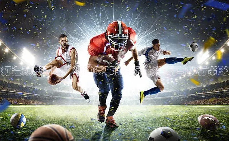 打造巅峰对决：运动赛事类活动的策划与执行策略
