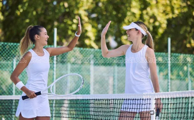 为你加油，为赛马助威——给即将到来的体育盛会注入活力和激情的加油稿